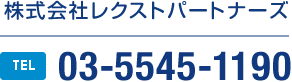 株式会社レクストパートナーズ TEL 03-5545-1190